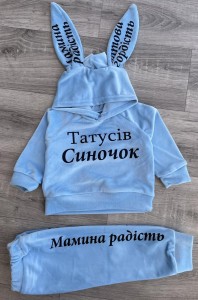 Костюм "Татусів синочок" блакитний , хлопчик 9-1,5-3-5 лет